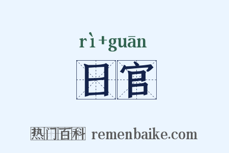 日官是什么意思的图片